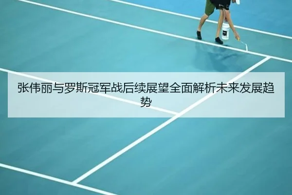 张伟丽与罗斯冠军战后续展望全面解析未来发展趋势 | DB